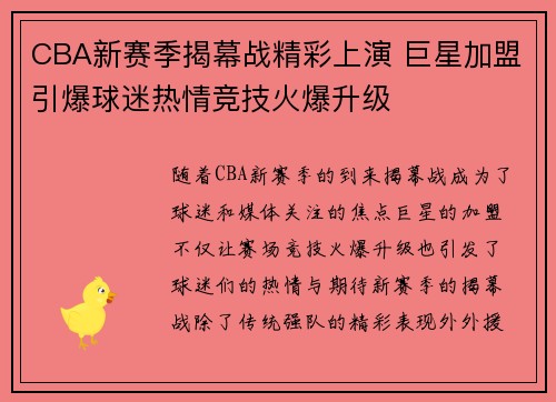 CBA新赛季揭幕战精彩上演 巨星加盟引爆球迷热情竞技火爆升级