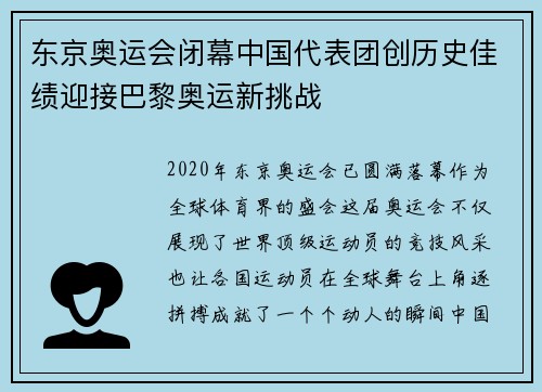 东京奥运会闭幕中国代表团创历史佳绩迎接巴黎奥运新挑战