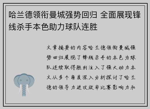 哈兰德领衔曼城强势回归 全面展现锋线杀手本色助力球队连胜