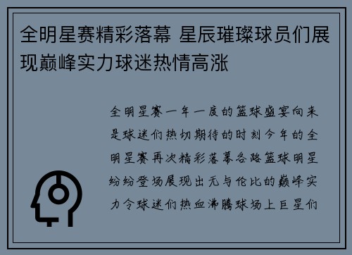 全明星赛精彩落幕 星辰璀璨球员们展现巅峰实力球迷热情高涨