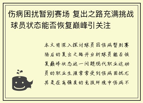 伤病困扰暂别赛场 复出之路充满挑战 球员状态能否恢复巅峰引关注