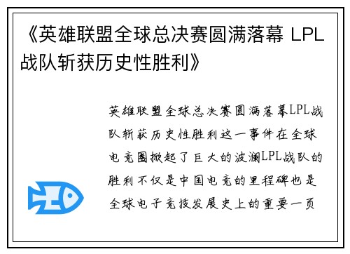 《英雄联盟全球总决赛圆满落幕 LPL战队斩获历史性胜利》