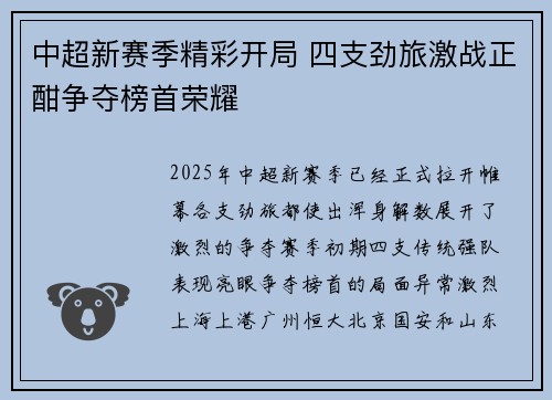 中超新赛季精彩开局 四支劲旅激战正酣争夺榜首荣耀