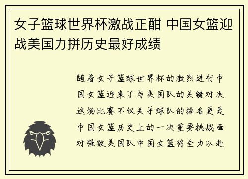 女子篮球世界杯激战正酣 中国女篮迎战美国力拼历史最好成绩