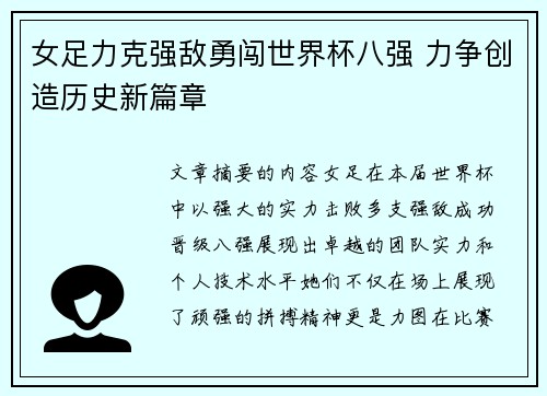 女足力克强敌勇闯世界杯八强 力争创造历史新篇章