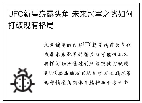 UFC新星崭露头角 未来冠军之路如何打破现有格局