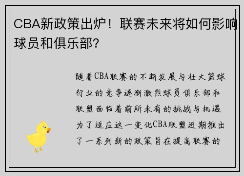 CBA新政策出炉！联赛未来将如何影响球员和俱乐部？