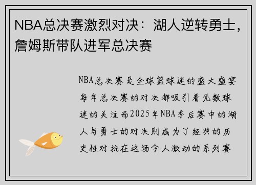 NBA总决赛激烈对决：湖人逆转勇士，詹姆斯带队进军总决赛