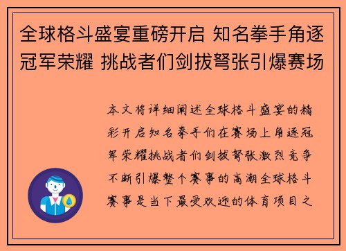 全球格斗盛宴重磅开启 知名拳手角逐冠军荣耀 挑战者们剑拔弩张引爆赛场