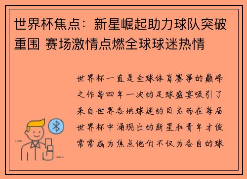 世界杯焦点：新星崛起助力球队突破重围 赛场激情点燃全球球迷热情