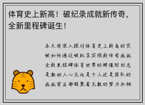 体育史上新高！破纪录成就新传奇，全新里程碑诞生！