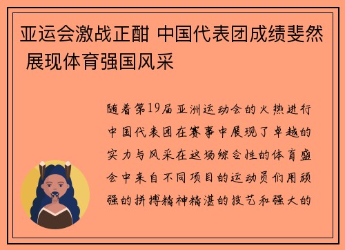 亚运会激战正酣 中国代表团成绩斐然 展现体育强国风采