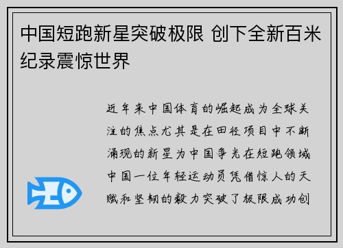 中国短跑新星突破极限 创下全新百米纪录震惊世界