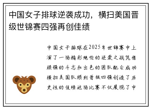 中国女子排球逆袭成功，横扫美国晋级世锦赛四强再创佳绩