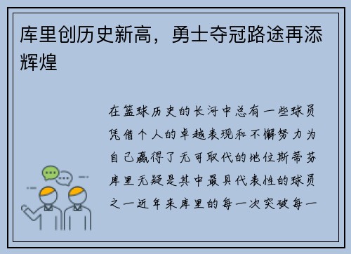 库里创历史新高，勇士夺冠路途再添辉煌
