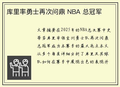 库里率勇士再次问鼎 NBA 总冠军
