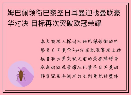 姆巴佩领衔巴黎圣日耳曼迎战曼联豪华对决 目标再次突破欧冠荣耀