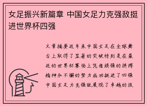 女足振兴新篇章 中国女足力克强敌挺进世界杯四强