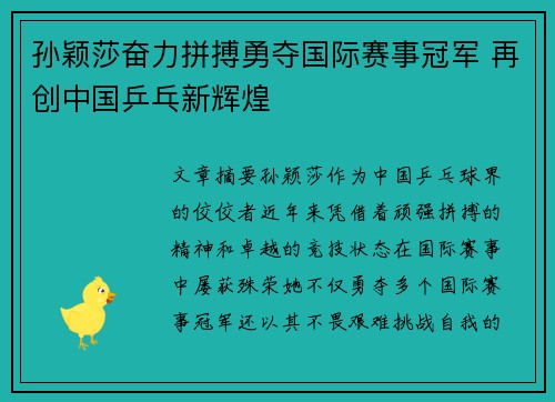 孙颖莎奋力拼搏勇夺国际赛事冠军 再创中国乒乓新辉煌