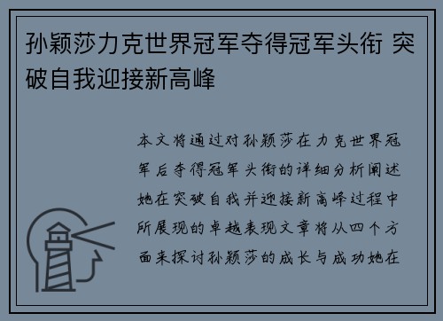 孙颖莎力克世界冠军夺得冠军头衔 突破自我迎接新高峰