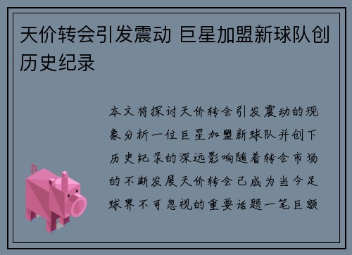 天价转会引发震动 巨星加盟新球队创历史纪录