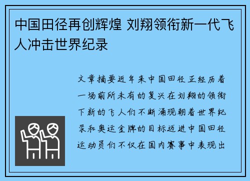 中国田径再创辉煌 刘翔领衔新一代飞人冲击世界纪录