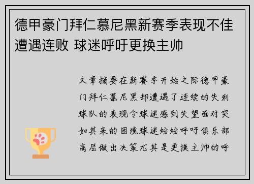 德甲豪门拜仁慕尼黑新赛季表现不佳遭遇连败 球迷呼吁更换主帅
