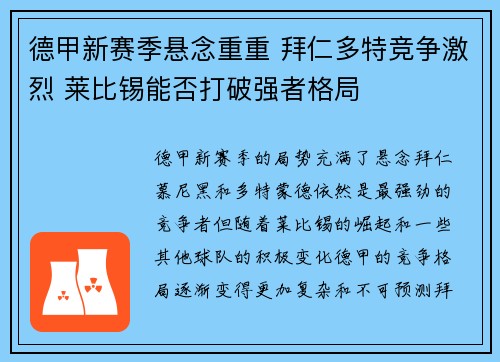 德甲新赛季悬念重重 拜仁多特竞争激烈 莱比锡能否打破强者格局