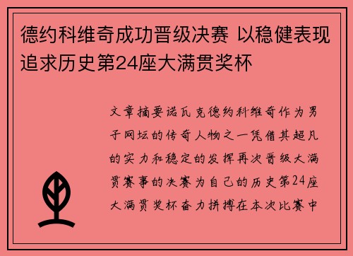 德约科维奇成功晋级决赛 以稳健表现追求历史第24座大满贯奖杯