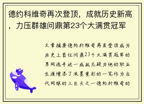 德约科维奇再次登顶，成就历史新高，力压群雄问鼎第23个大满贯冠军