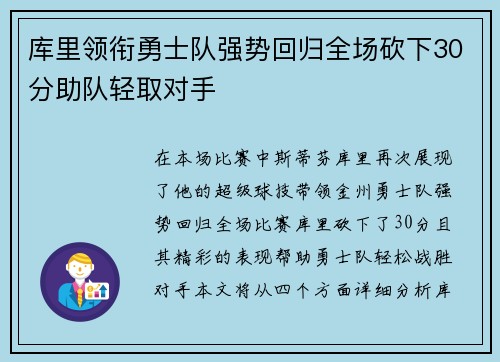 库里领衔勇士队强势回归全场砍下30分助队轻取对手