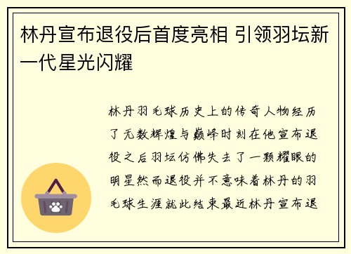 林丹宣布退役后首度亮相 引领羽坛新一代星光闪耀