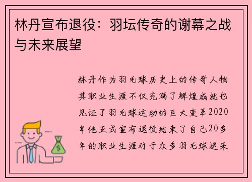 林丹宣布退役：羽坛传奇的谢幕之战与未来展望