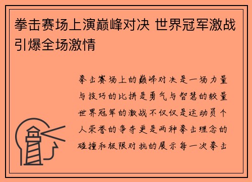 拳击赛场上演巅峰对决 世界冠军激战引爆全场激情