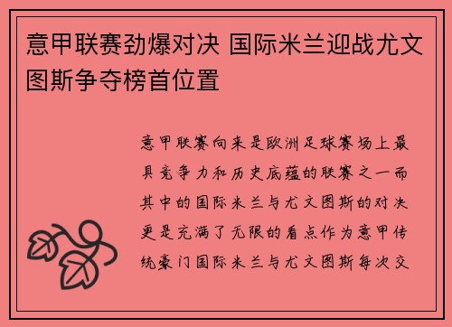 意甲联赛劲爆对决 国际米兰迎战尤文图斯争夺榜首位置