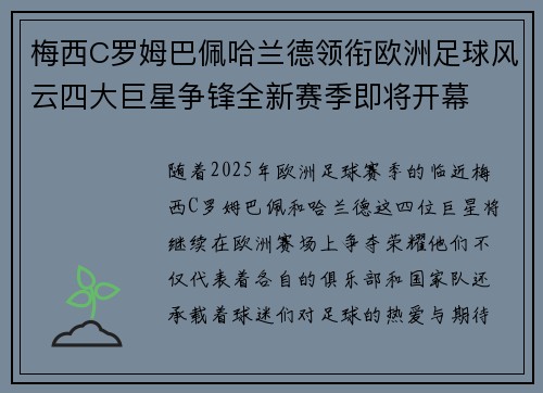 梅西C罗姆巴佩哈兰德领衔欧洲足球风云四大巨星争锋全新赛季即将开幕