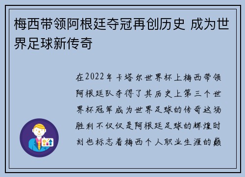 梅西带领阿根廷夺冠再创历史 成为世界足球新传奇