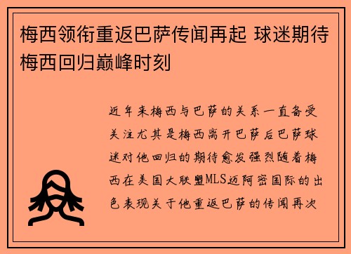 梅西领衔重返巴萨传闻再起 球迷期待梅西回归巅峰时刻