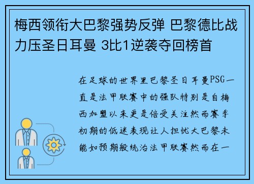 梅西领衔大巴黎强势反弹 巴黎德比战力压圣日耳曼 3比1逆袭夺回榜首