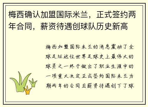 梅西确认加盟国际米兰，正式签约两年合同，薪资待遇创球队历史新高