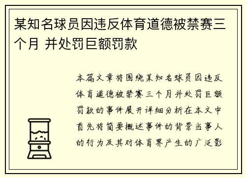 某知名球员因违反体育道德被禁赛三个月 并处罚巨额罚款