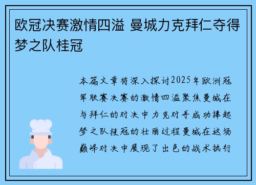 欧冠决赛激情四溢 曼城力克拜仁夺得梦之队桂冠