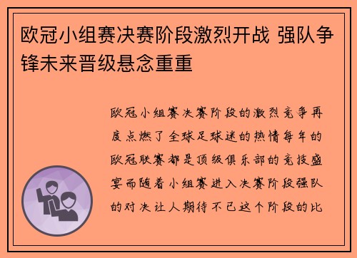 欧冠小组赛决赛阶段激烈开战 强队争锋未来晋级悬念重重