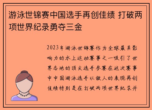 游泳世锦赛中国选手再创佳绩 打破两项世界纪录勇夺三金
