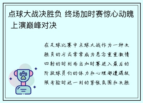 点球大战决胜负 终场加时赛惊心动魄 上演巅峰对决