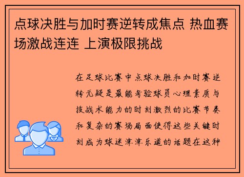 点球决胜与加时赛逆转成焦点 热血赛场激战连连 上演极限挑战
