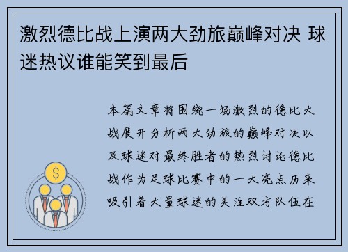 激烈德比战上演两大劲旅巅峰对决 球迷热议谁能笑到最后