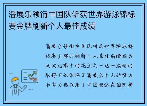 潘展乐领衔中国队斩获世界游泳锦标赛金牌刷新个人最佳成绩
