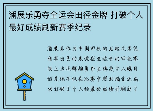 潘展乐勇夺全运会田径金牌 打破个人最好成绩刷新赛季纪录