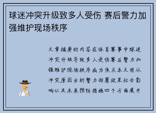 球迷冲突升级致多人受伤 赛后警力加强维护现场秩序